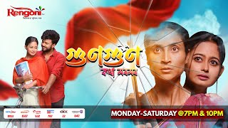 Gungun Kotha Moromor [ গুণগুণ -কথা মৰমৰ ] || Ep - 103 || 02.04.2024 ||