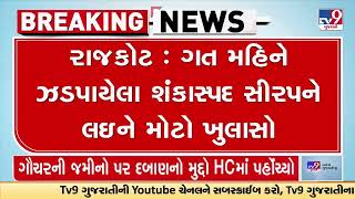 રાજકોટ : શંકાસ્પદ સીરપને લઇને મોટી કાર્યવાહી, ભાજપના 2 આગેવાનો સહિત કુલ 6 લોકો સામે ગુનો દાખલ | TV9