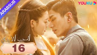 الحب الأبدي｜Circle of Love｜الحلقة 16｜أنا الوحيد الذي يمكنك أن تعتز به وتحتقره｜YOUKU