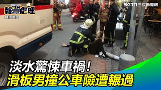 淡水驚悚車禍！滑板男撞公車險遭輾　他手腳骨裂送醫｜三立新聞網 SETN.com