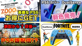 PS5をお得にGET！DualSense 新色！\