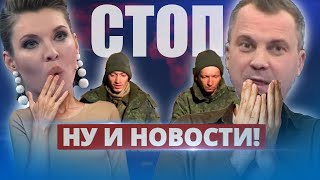 В РФ случайно признали провал / Ну и новости!