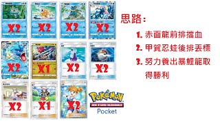 暴鯉龍EX牌組！！只要養出來！不贏都難！【Pokémon TCG Pocket】#pokemontcgpocket #pokemon #寶可夢 #暴鯉龍EX