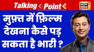 मुफ्त में Movies देखना पड़ सकता है महंगा, Piracy से चोरी हो सकता है Personal Data? |Talking Point