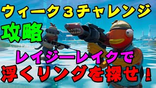 「フォートナイト」ウィーク３チャレンジ攻略！レイジーレイクで浮いているリングを探せ！！４ヶ所全て見つけろ！！