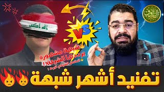 🔥 الشيخ رامي يرد على شبهة تتردد بين الشيعة ويفند المتصل الشيعي! 🗣️💥 | #رامي_عيسى #قناة_الفاروق