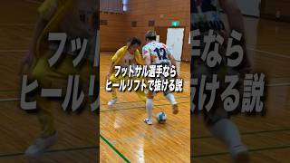 【検証】フットサル選手ならヒールリフトで抜ける説ww #shorts