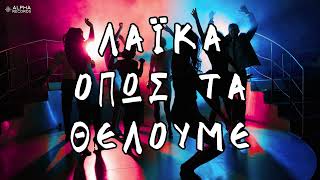 Λαϊκά Όπως Τα Θέλουμε (Non-Stop Mix)