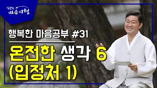 행복한 마음공부 #31,  온전한 생각 6 (입정처 1)