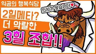 『익곰』 소까지 합치면 3힐 조합?! 죽고싶어도 못죽는 미친 힐량ㅋㅋ!! 힐 탱 모두 ETC~ - Heroes of the storm