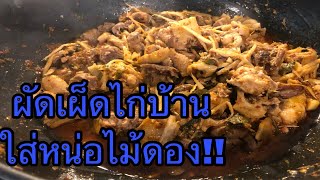 ผัดเผ็ดไก่บ้านใส่หน่อไม้ดอง #อาหารไทย #คนโคราชเข้าครัว