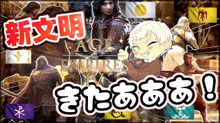 【Age of Empires 4】遂に日本文明実装きたぁあああ！！6つの新文明が一気に実装！！ビザンツ帝国も！【1年以上ぶりに始めるAoE4実況】