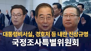 한덕수 출석 , 대통령 비서실, 경호처 등 내란 진상규명 / 공수처 윤석열 조사중  : 국정조사특별위원회 : 250115