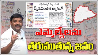 ఎమ్మెల్యేలను తరుముతున్న జనం...|| TeenmarMallanna || QNews || QNewsHD