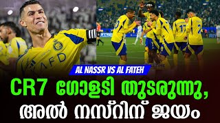 CR7 ഗോളടി തുടരുന്നു, അൽ നസ്റിന് ജയം | Al Nassr vs Al Fateh