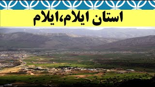 ایلام ، استان ایلام ، جاذبه گردشگری ایلام ، مستند ایلام ، جغرافیای ایلام ، رادمان