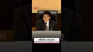 เพื่อไทย ประท้วงขอให้ฝ่ายค้านอภิปรายอยู่ในประเทศไทย