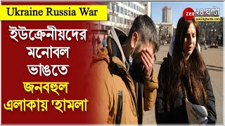 Ukraine Russia War: ইউক্রেনীয়দের মনোবল ভাঙতে বেছে বেছে জনবহুল এলাকায় 'হামলা' চালাচ্ছে রাশিয়া