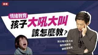 孩子大吼大叫該怎麼教