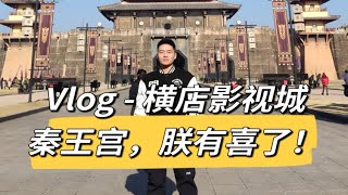 [Vlog横店影视城秦王宫]i人戏瘾大发，芈月传太洗脑了哈哈哈。