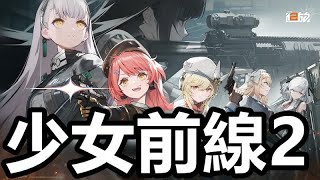 《少女前線 2》｜國際版公測 第5天｜索米一突 琼玖 托洛洛 開局｜有體推關卡 沒體玩 咒術迴戰 幻影夜行