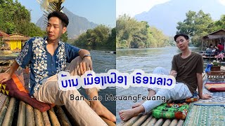 ບ້ານ ເມືອງເຟືອງເຮືອນລາວ //Ban Lao MeuangFeuang