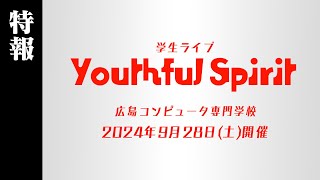 学生ライブ『Youthful Spirit』特報①【2024年9月28日(土)開催】