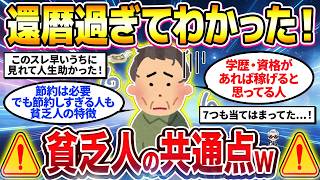 【2ch有益スレ】40代50代必見！還暦後に思うこの人確実に貧乏人だなって人の共通点挙げてけw【ゆっくり解説】