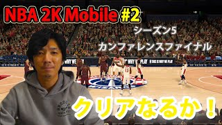 スポーツ実況アナが挑むゲーム実況【NBA 2K Mobile #2】［シーズン5ファイナル進出なるか！？］～シーズン5カンファレンスファイナル～