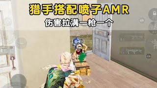 和平精英：昊昊幻影猎手搭配喷子和AMR，伤害拉满一枪一个