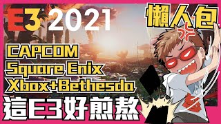 《E3展懶人包》Day2+3➤微軟+Bethesda◆SE社◆卡普空等遊戲新作、續作發表