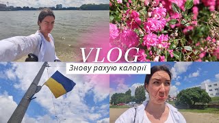 Vlog: Знову рахую калорії | Хочу на море | День з подругами💅🏼