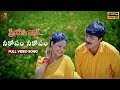 Neekoosam Neekoosam Full Video Song | Preyasi Raave Movie | Srikanth, Raasi | SP Music Shorts