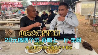 山东大集早酒摊，20元搞四个菜三荤一素，再喝上一斤小酒，太美了