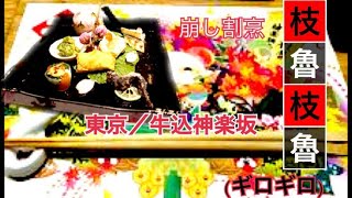 【創作和食/枝魯枝魯(ギロギロ)@神楽坂】大人の隠れ家