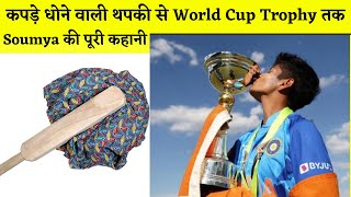 Soumya Tiwari U19 World Cup Winner Biography | How Soumya Made India Win World Cup
