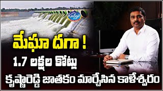 మేఘా దగా ! 1.7 లక్షల కోట్లు, కృష్ణారెడ్డి జాతకం మార్చేసిన కాళేశ్వరం| Megha Krishna Reddy | Kaloji TV