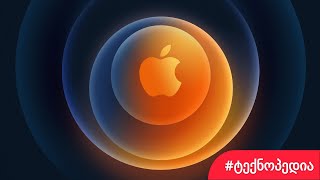 ყველაფერი, რაც ვიცით iPhone 12-ის შესახებ!