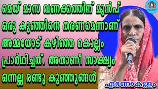 മെയ് മാസ വണക്കത്തിന് മുൻപ് ഒരു കുഞ്ഞിനെ തരണമെന്നാണ് അമ്മയോട് കഴിഞ്ഞ കൊല്ലം പ്രാർഥിച്ചത്