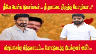 நீயே பெரிய டுபாக்கூர்.நீ நாட்டைதிருத்த போறியா.? விஜய் செய்த பித்தலாட்டம்.போட்டுடைத்தஇயக்குனர்அமீர்.