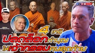 คุยคุ้ยคน | 4 เกจิปลดล็อคทำบุญให้เจ้ากรรมคนสุดท้าย | อ.ไพศาล แสนไชย