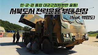 서북도서 해병대 전력 100% 가동! 천무 다연장 로켓 등 전력운용 향상을 위해 근접지원반 투입!