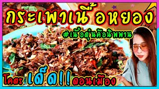 กะเพราเนื้อหยอง ร้านลับในหลืบ โคตรเด็ดดอนเมือง ( ลุงหวังเนื้อตุ๋นกระเพราพ่นไฟ ) - ToeyAway