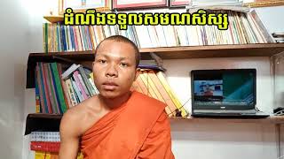 #ដំណឹងទទួលសមណសិស្ស សាលាពុទ្ធិកបឋមសិក្សាវត្តស្វាយដង្គុំ ខេត្តបាត់ដំបង សូមប្រគេនដល់សិស្សចាស់និងថ្មីទាំ