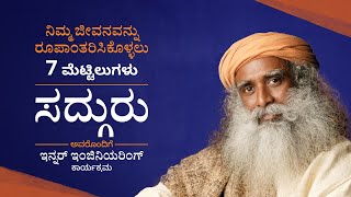 7 ಮೆಟ್ಟಿಲುಗಳಲ್ಲಿ ಸದ್ಗುರುಗಳೊಂದಿಗೆ ನಿಮ್ಮ ಜೀವನವನ್ನು ರೂಪಾಂತರಿಸಿಕೊಳ್ಳಿ | ಇನ್ನರ್ ಇಂಜಿನಿಯರಿಂಗ್ ಕಾರ್ಯಕ್ರಮ