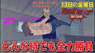 【13日の金曜日】どんな時でも全力勝負  - Friday The13th:The Game Switch version file.302