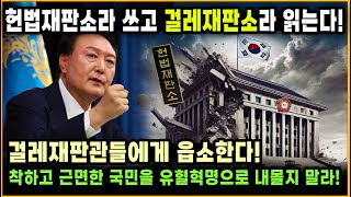 [세뇌탈출 3474탄] 헌법재판소라 쓰고 '걸레재판소'라 읽는다! 걸레재판관들에게 읍소한다! 착하고 근면한 국민을 유혈혁명으로 내몰지 말라!