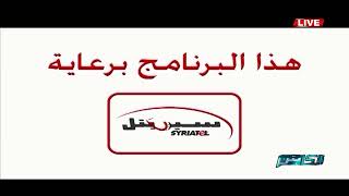 برنامج الكابتن - الحلقة الأولى من الموسم السابع