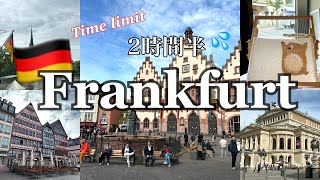 【🇩🇪フランクフルトVlog】2時間半で観光できる！？💦チャレンジ弾丸観光 / 女子ひとり旅 / 世界一周⑧