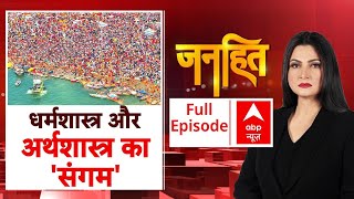 Janhit with Chitra Tripathi: आस्था का उफान.. 10 करोड़ का गंगा स्नान | Mahakumbh 2025 | Prayagraj